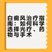 白癜风治疗“全家桶”怎么选？光疗、药物、手术一文讲透