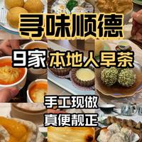 过年顺德叹早茶必吃系列，本地人爱吃的便靓正手工早茶 #顺德美食