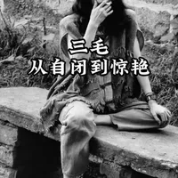 从自闭到绽放：三毛与那双红皮鞋