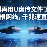 别再用U盘传文件了！一根网线，千兆速直连，Windows/Linux通用