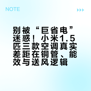 别被“巨省电”迷惑！小米1.5匹三款空调真实差距在铜管、能效与送风逻辑