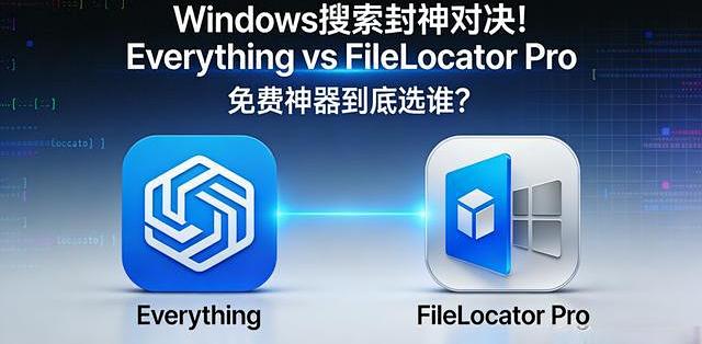 Filelocator Desktop 找文件卡10分钟?Windows搜索免费工具Everything vs FileLocator_办公软件_什么值得买