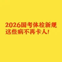 2026国考体检新规，这些病不再卡人！ 2026年国考体检按新版标准执行，多项以往“一票否决”的情况现已放宽：地中海贫血基因携带、静止型及轻型，血红蛋白达标即可合格；肾功能正常、无尿蛋白的多囊肾不再刷人；甲功正常的桥本甲状腺炎也认定为合格。但还有很多情况等仍为不合格项。提醒考生提前对照标准自查，确保关键指标符合要求。 
#国考体检 #公务员体检 #2026国考 #体检新规 #考公上岸