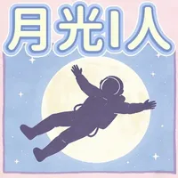 《月光I人| No.1 - i人独立宣言：与其做更好的自己，不如更好的做自己》#播客 #播客推荐#i人 #做自己#真实生活分享计划