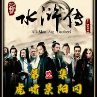 第2集 | 虎啸景阳冈。#水浒传  #四大名著 #睡前故事 #快乐读书吧