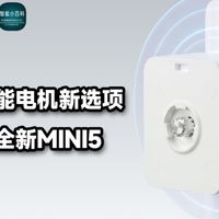米家智能电机新选项，科创者MINI5隐形机皇！