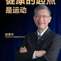 健康的起点是运动！运动是医药，有好处也需避副作用。想长肌肉、避萎缩，只能靠运动，搭配营养才能减脂增肌，主动健康才靠谱 #励建安 #运动 #科普 #励建安主动健康 #健康
