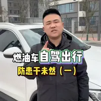 自驾出游，汽车🚗一定要全面检查，防患于未然#汽车 #每天学习一点点 #每天学习一点点 #汽车知识 #汽车人共创计划