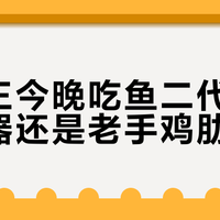 钓鱼王今晚吃鱼二代：新手神器还是老手鸡肋？1200+钓友观点大碰撞