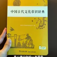 如果只读一本书就能了解系统又实用的中国古代文化知识，那这本《中国古代文化常识辞典》你千万不要错过
#中国古代文化常识辞典 #每天跟我涨知识 #中华文化 #知识积累
