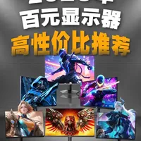 2026年百元高性价比显示器推荐，附详细参数和选购指南 #显示器 #电竞显示器 #装机配置 #选购指南 #数码科技