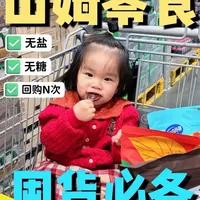 2026版山姆无盐无糖宝宝零食✅囤货必备❗️❗️
都是配料表很干净的宝宝零食，过年必备！结尾有清单！
#宝妈分享 #山姆零食 #儿童零食 #母婴好物 #山姆年度最爱清单