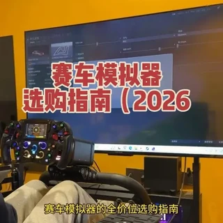 赛车模拟器全价位选购指南(2026.1月版)!本期视频涵盖了从从低到高各个预算的模拟器推荐#赛车模拟器#模拟赛车