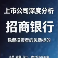上市公司深度分析-招商银行#上市公司 #银行 #股票#证券#投资