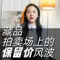 藏品拍卖场上的保留价风波 #收藏 #拍卖 #艺术品 #古董