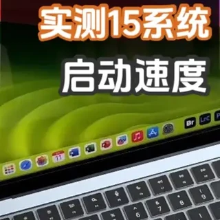 实测MacOS15系统启动速度 #Macos15 #苹果重装系统 #苹果升级系统