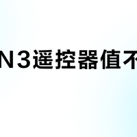 RC-N3遥控器值不值得升级？轻量化与O4图传之外，续航缩水成关键考量