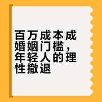 “不是不想结,是算完账不敢结!” 95后的婚礼预算表,在网上炸了