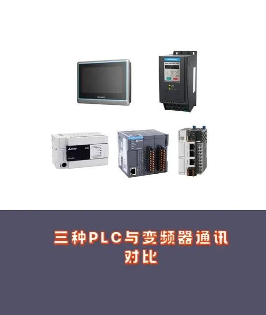 三种变频器通讯程序对比 现在的PLC对比N年前的程序越来越简化了。虽然我也是好多年没在新项目上用三菱的控制器了，5U以上会不会也很简单呢#工业自动化 #plc编程 #变频器
