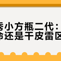 植村秀小方瓶二代：混油皮本命还是干皮雷区？1200+用户真实反馈大PK