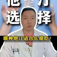 哪种他汀适合长期吃？
#抖出健康知识宝藏 #我的年度健康盘点 #他汀 #降血压药#高血压