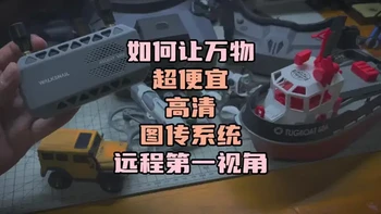 〖T.O.P.〗如何玩“远程第一视角玩具”，超级便宜ascent vrx高清图传系统开箱试玩教程#穿越机fpv #遥控车 #遥控飞机 #遥控船 #rc模型