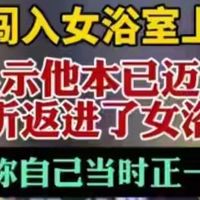 男子闯女浴室!女子全裸被看光,警方:醉酒不立案,网友炸了