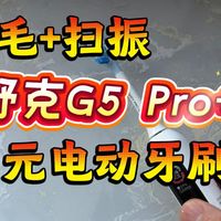 「牙刷体验」百元电动牙刷，舒克G5 Pro+，深度扫振，智能提醒补刷。