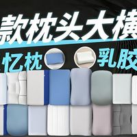2026年枕头应该怎么选？59款枕头测评告诉你答案！ 枕头推荐/枕头推荐2026/亚朵/眠同学/记忆棉枕头
