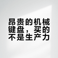 机械键盘是生产力工具还是智商税，真的值得花大价钱购买吗？