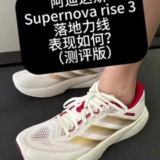 Supernova rise 3，被严重低估的慢跑鞋 上一代已经很优秀了，这代增厚了中底，坡差变为8毫米，并且加厚不加重，很难再挑什么毛病了。
#supernovarise3 #阿迪达斯领航 #adidassupernova #跑鞋测评 #力线大帝