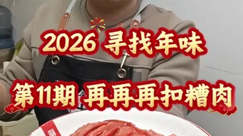 兰州网友来监工，糟肉最终章！今天再再再扣糟肉，你们要说再不正宗，我把锅吃了！ #兰州糟肉
#抖音年味争霸赛 #百大厨神年味赛 #全抖音都在晒家乡美食 #扣肉