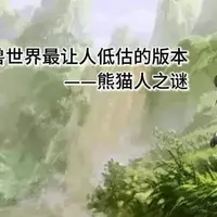 魔兽世界熊猫人之谜,设计初衷就是为了送给中国魔兽玩家的礼物。#魔兽世界熊猫人#魔兽世界时光服