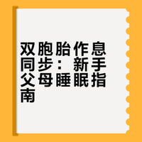 《 双胞胎睡眠训练：同步作息的4个技巧，新手爸妈不崩溃》