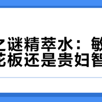 海蓝之谜精萃水:敏肌修护天花板还是贵妇智商税?1200+用户真实反馈大PK