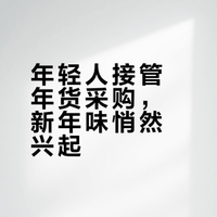 太火了!天南地北年货抢着上桌,这届年轻人直接承包全场采购!