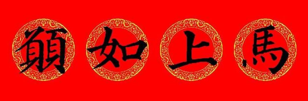2026马年必藏!颜真卿楷书春联16副,颜筋柳骨写尽新春气象