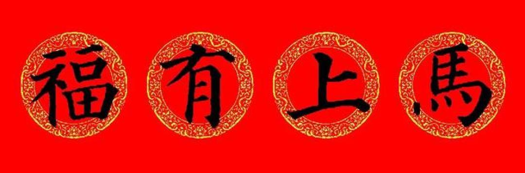 2026马年必藏!颜真卿楷书春联16副,颜筋柳骨写尽新春气象