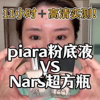 普通人粉底液测评 | piara佩冉粉底液🆚Nars超方瓶
#原相机无美颜 #底妆 #佩冉粉底液 #piara粉底液 #nars超方瓶粉底