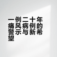 重医附三院（方大医院）创新疗法解二十载痛风之痛