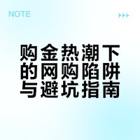 购金热潮下的网购陷阱与避坑指南