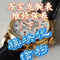 分享万宝龙多功能腕表维修保养。#万宝龙 #腕表 #高级感 #名表维修保养 #走进腕表内芯