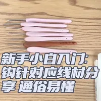 新手小白入门教程：钩针型号对应的线材 保证通俗易懂 没有接触过钩织的宝宝也能听得懂 主播讲的通俗易懂 干货满满哦 宝宝们想学任何钩织教程都可以留言哦 可以点个关注后续会更新更多钩织教程的内容#手工 #钩织#钩织教程 #钩针教程 #干货知识分享