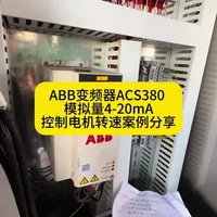 ABB变频器ACS380模拟量控制（4-20mA）电机转速经典案例分享（长视频）#技术分享 #vlog十亿流量扶持计划 #变频器