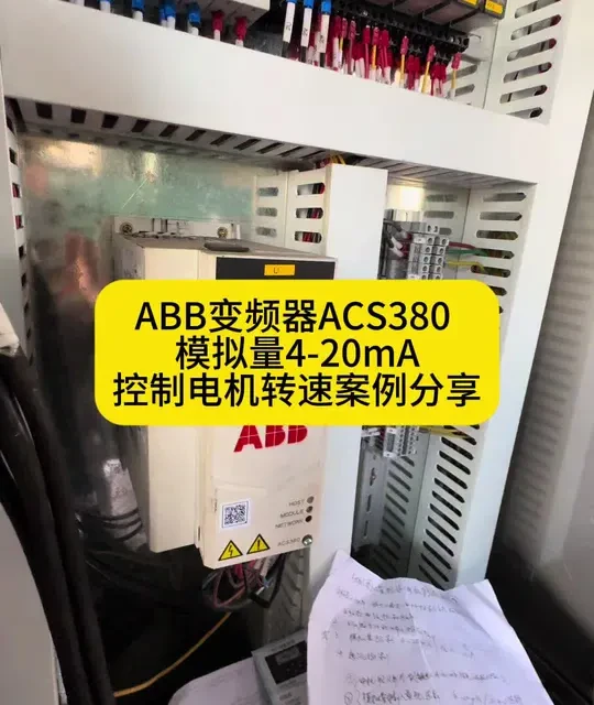 ABB变频器ACS380模拟量控制（4-20mA）电机转速经典案例分享（长视频）#技术分享 #vlog十亿流量扶持计划 #变频器