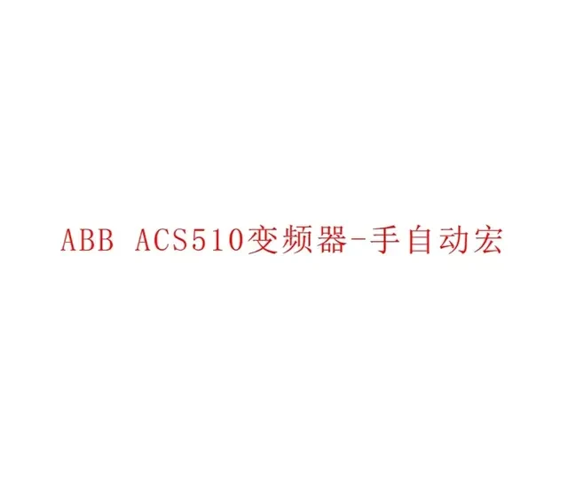 ABB ACS510变频器手自动宏 