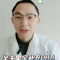 关于宝宝补充DHA#就想说点大实话 #DHA #医学科普 #涨知识 #儿科医生