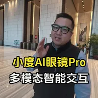 #AI #智能家居 #智能眼镜 #小度 #百度
