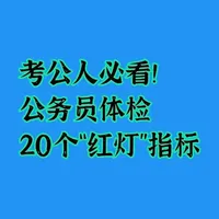 公务员体检：20个易被淘汰的指标