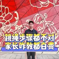学会跳绳很简单！但是教的步骤是否正确，家长用尽办法去教都还是不会，方法不对，努力白费！今天分享实用教学让你轻松学会！#跳绳 #学跳绳 #儿童跳绳 #跳绳教学 #跳绳正确的跳法及技巧